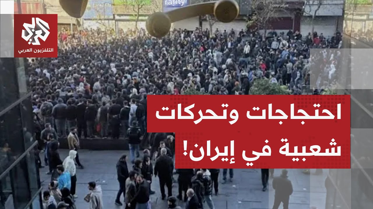 احتجاجات شعبية في عدد من المدن الإيرانية.. ماذا في التفاصيل؟