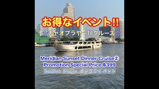 Meridian Sunset Dinner Cruise② Promotion Special Price ฿399(≒1,400円)【2022年3月12日】#bangkoktravel #bkk