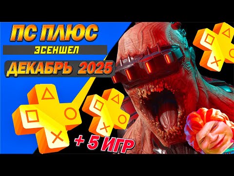 PS PLUS ДЕКАБРЬ 2025 | ОБЗОР - 5 БЕСПЛАТНЫХ ИГР | НОВЫЕ ИГРЫ СОНИ ТАРИФА ЭСЕНШЕЛ