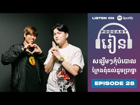Podcast S3 E28: សន្សឹមៗកុំបំបោលក្រែងពុំដល់ដូចប្រាថ្នា