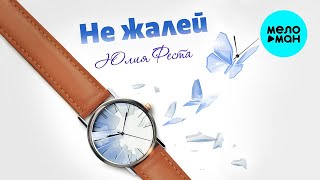 Юлия Феста – Не жалей ♥ КРАСИВЫЕ ПЕСНИ О ЛЮБВИ И ДЛЯ ДУШИ ♥ ПЕСНИ СПЕТЫЕ СЕРДЦЕМ