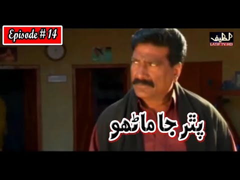 Pathar Ja Manho Episode 14 Sindhi Drama | Sindhi Drama 2023