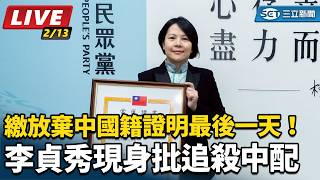 繳放棄中國籍最後一天！李貞秀現身批追殺