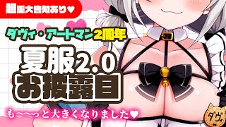 【#ダヴィガキ2周年記念】夏服2.0お披露目！もっと大きくなりました♡【超重大告知あり】