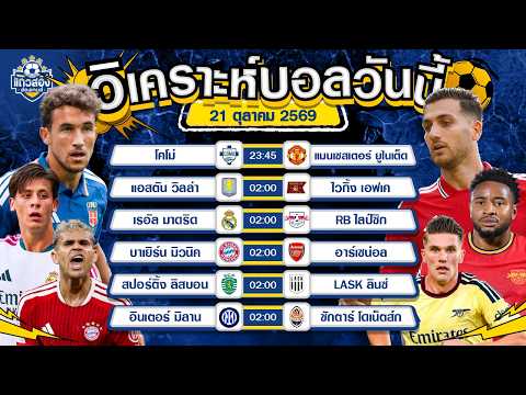 21-10-2026 สปอร์ติ้ง ลิสบอน VS LASK ลินซ์สปอร์ติ้งเปิดบ้านล่าชัย! LASK มีหนาว
