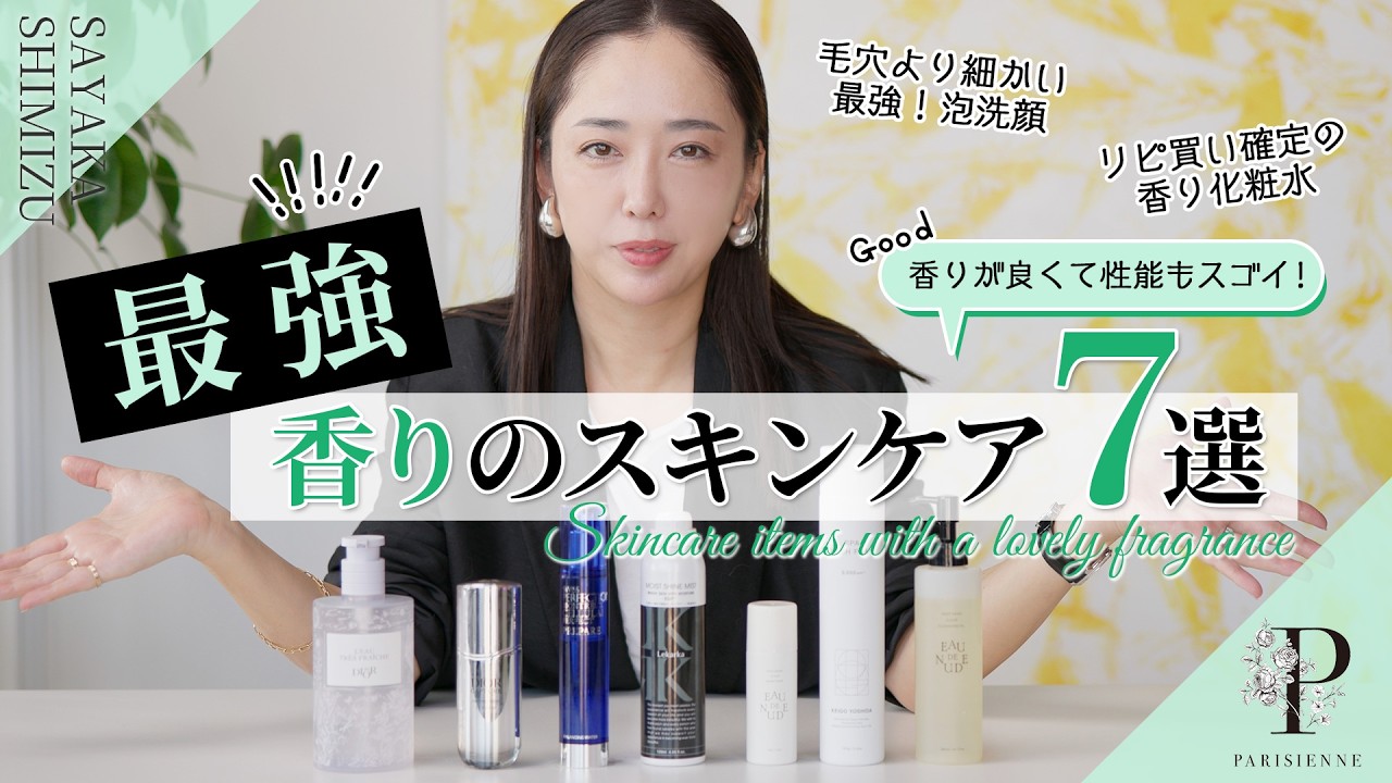 【香りが良くて性能もスゴい！】最強！香りのスキンケア７選