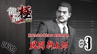 ♯03 写楽のゲーム実況 龍が如く 極 [Ukiyo]