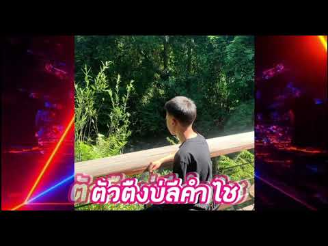 [DJ AKOU MJHT]Ua Dab Tsi Txhaum koj- ตัวตืงบ่ลีคำไช