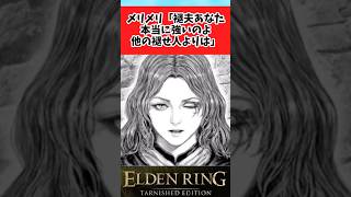 【ELDEN RING】褪夫って俺らよりすごい奴なんだなと思う褪せ人達に関するみんなの反応集 #shorts