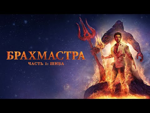 Брахмастра, часть 1: Шива - Русский трейлер (2022)