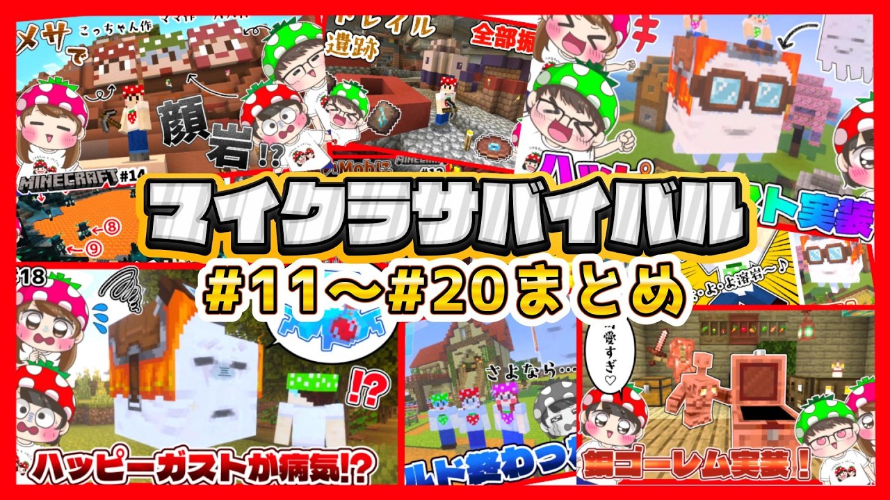 【マイクラサバイバルまとめ⑪～⑳】爆笑😂いちごファミリーマイクラサバイバルまとめ２🍓