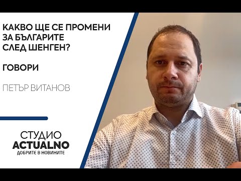 Какво ще се промени за българите след Шенген? Разговор с евродепутата Петър Витанов