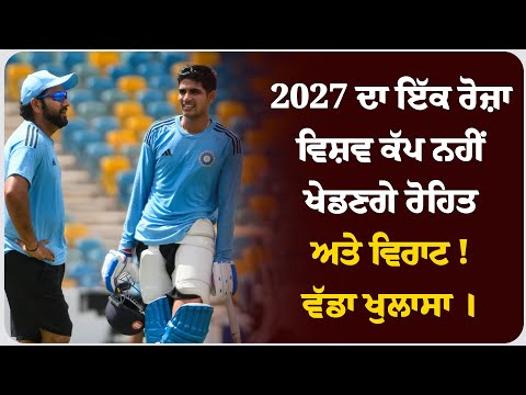 2027 ਦਾ ਇੱਕ ਰੋਜ਼ਾ ਵਿਸ਼ਵ ਕੱਪ ਨਹੀਂ ਖੇਡਣਗੇ ਰੋਹਿਤ ਅਤੇ ਵਿਰਾਟ ! ਵੱਡਾ ਖੁਲਾਸਾ ।