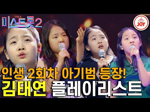 [미스트롯2]어린이의 감성을 무시하지말라! 누구보다 깊은 감성을 보여준 국악 트롯 김태연의 미스트롯2 경연 무대 총모음!