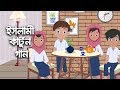 Bismillah বিসমিল্লাহ্‌ ইসলামী কার্টুন গান Ba