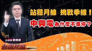 【台股攻略】 #劉烱德 0728 站穩月線 挑戰季線！中興電為什麼不漲停？ (圖)