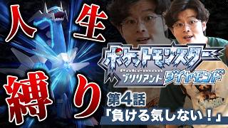 【ポケモン人生縛りLIVE】もう正直負ける気がしない配信#4【ポケットモンスター ブリリアントダイヤモンド・シャイニングパール】