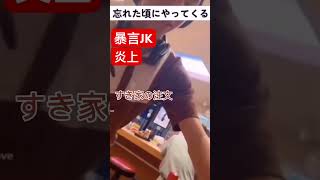 #切り抜き #jk #tiktok #hiphop #炎上　#歌舞伎町 #トー横 #youtubeshorts  #shorts #short #暴言　#喧嘩　#すき家　#イオンモール