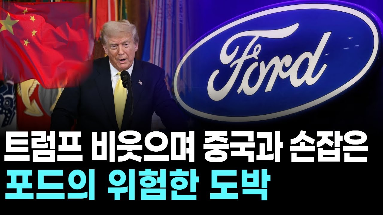트럼프 비웃으며 중국과 손잡은 포드의 위험한 도박
