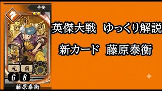【英傑大戦】　新カード藤原泰衡を使用してみた　ゆっくり解説