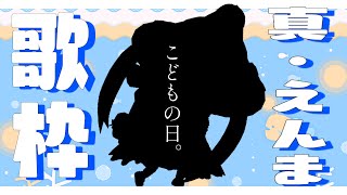 [Vtub] 焔魔るり 週四定期歌回