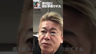 【ホリエモン】嘘記事を週刊誌に書かれた話【切り抜き】 #切り抜き #ホリエモン #ホリエモンch　#shorts #ダウンタウン #伊東純也 #サッカー日本代表 #アジアカップ #松本人志