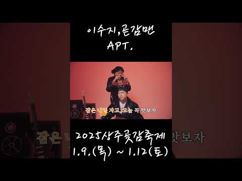 2025상주곶감축제 이수지,곧감맨-APT.