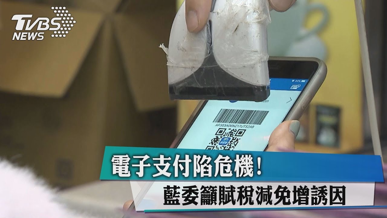 電子支付陷危機! 藍委籲賦稅減免增誘因