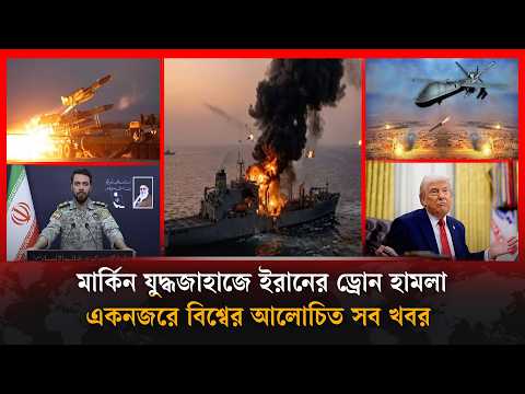মার্কিন যু'দ্ধজাহাজে ইরানের ড্রো'ন হা'ম'লাসহ বিশ্বের সব খবর | Kalbela i news | World news | Kalbela