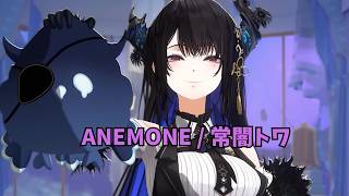 【Nerissa Ravencroft】ANEMONE / 常闇トワ【ホロライブ 3D LIVE 切り抜き】