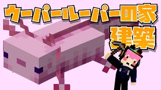 【えびクラ】ウーパールーパーの家作る【マイクラ実況】