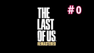 #0【アドベンチャー】THE LAST OF US【寡黙にPLAYラスト・オブ・アス】