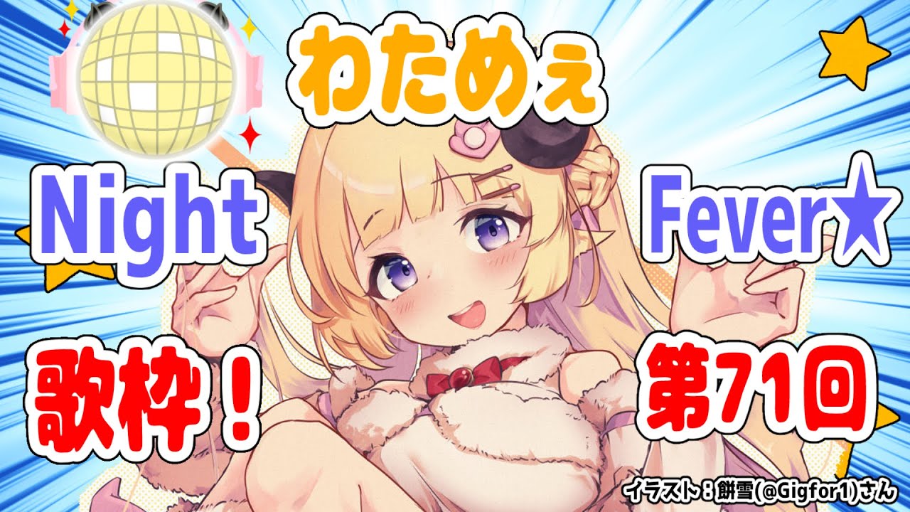【歌枠】第７１回！わためぇ Night Fever!!【角巻わため/ホロライブ４期生】