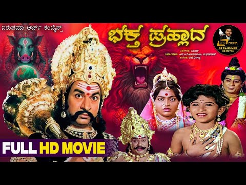 Bhaktha Prahlada | Mythological Movie |  Dr.Rajkumar Kannada Full  HD Movie | Dr.Puneeth RajKumar |