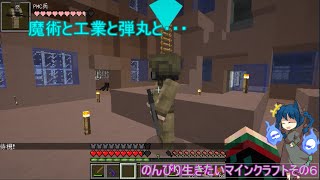 魔術と工業と弾丸と・・・のんびりいける？マインクラフトその６