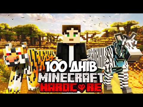 Я прожив 100 днів у АФРИЦІ в Minecraft Hardcore