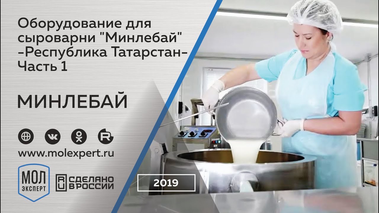 Кейс: оборудование для сыроварни МИНЛЕБАЙ. Компания МОЛЭКСПЕРТ