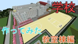 #08 ～学校作ってみた！ -教室棟編-～　マイクラ実況