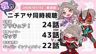 【 #ニチアサ同時視聴配信 】「名探偵プリキュア！」24話「仮面ライダーゼッツ」43話「超宇宙刑事ギャバン インフィニティ」22話を一緒に観ましょう❤【 2026/07/12 放送回 】【633】