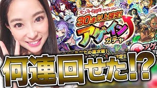 【モンスト】何連回る!?アゲインガチャ！30連では止まらないで!! 【さっこちゃんねる】【モンスターストライク】