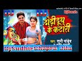 Sab Dhodi Khali Dhodi Ha Tahar Dhodi Dudh Ke Katori Ha Sunny Pandey DjSudhir Chhapra Jila