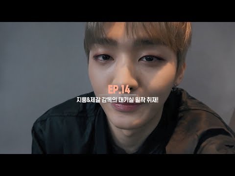 0513 Wanna One l 오케워너원 Ep.14 "지룽 감독&제갈 감독의 대기실 밀착 취재!" 윤지성 cut