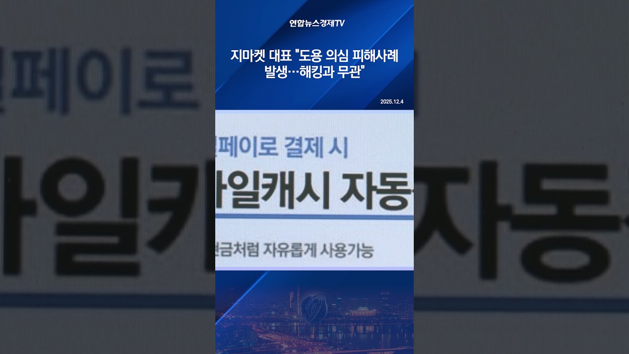지마켓 대표 "도용 의심 피해사례 발생…해킹과 무관"
