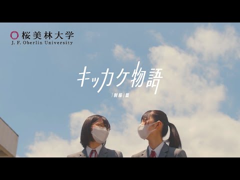 桜美林大学 キッカケ物語「制服」篇