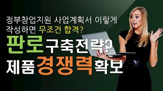 ESS-010 정부창업지원 사업계획서 작성법 강좌 4강 판로 구축, 판로 구축만 잘하면 제품경쟁력 확보는 덤으로
