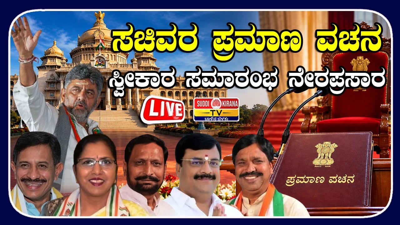 ???? LIVE | ಮಂತ್ರಿಮಂಡಲದ ಸದಸ್ಯರ ಅಧಿಕಾರಪದ ಮತ್ತು ಗೋಪ್ಯತಾ ಪ್ರಮಾಣವಚನ ಸ್ವೀಕಾರ ಸಮಾರಂಭ