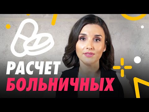 КАК ПОСЧИТАТЬ И НАЧИСЛИТЬ БОЛЬНИЧНЫЕ 🌡