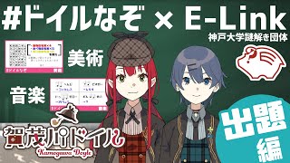 【謎解き】【出題編：美術・音楽】神戸大学謎解き団体 E-Link さんコラボ 第2弾【#ドイルなぞ】【賀茂川ドイル】