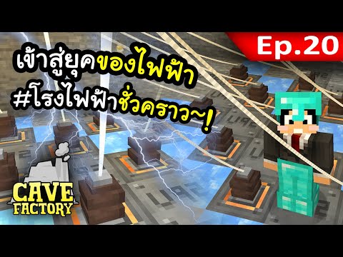 จะมีไฟฟ้าใช้แล้ว~ (โรงไฟฟ้าชั่วคราว) #20 | Cave Factory