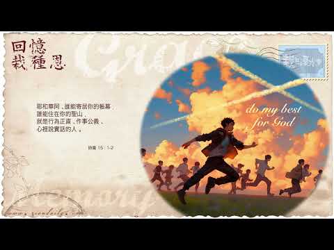 【栽在溪水旁】《詩篇 15 篇 1 至 2 節》｜每天靈修系列｜2024-12-16